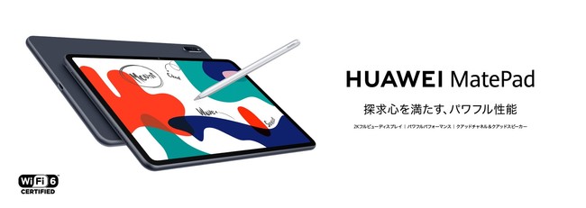 メモリ増量に加えてWi-Fi6や急速充電にも対応！『HUAWEI MatePad』の新