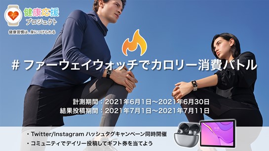ファーウェイ健康応援プロジェクト第二弾 ファーウェイウォッチでカロリー消費バトル を6月1日より開催 ファーウェイ ジャパン コンシューマ向け端末事業部 のプレスリリース