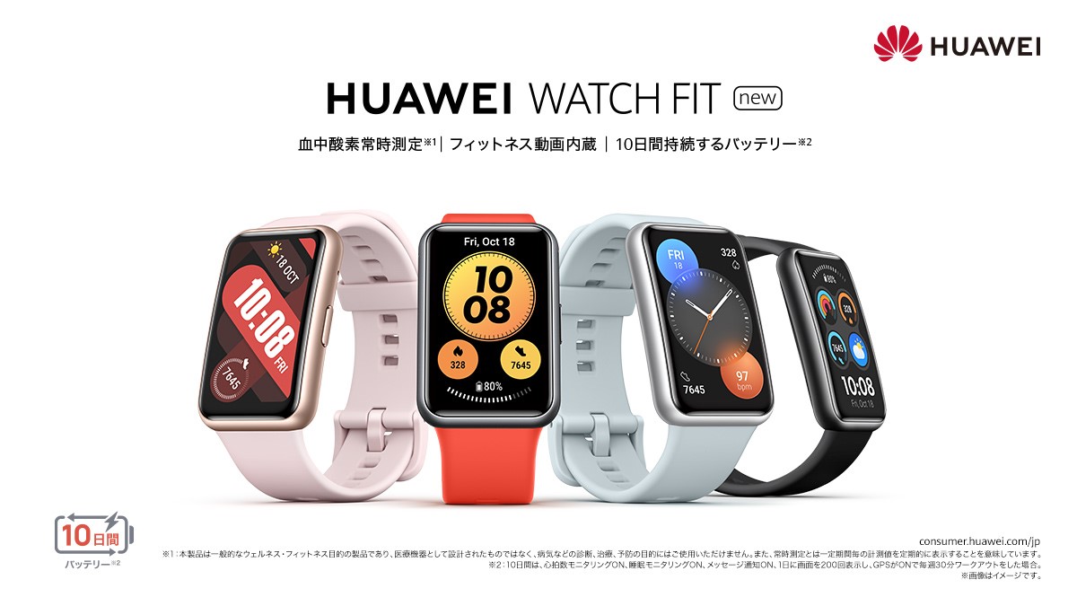 血中酸素常時測定に対応の『HUAWEI WATCH FIT』 がリニューアル