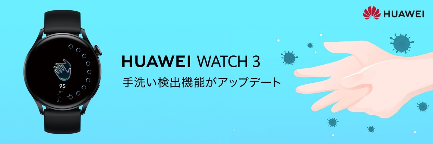 『HUAWEI WATCH 3』 がソフトウェアアップデートにより 手洗い