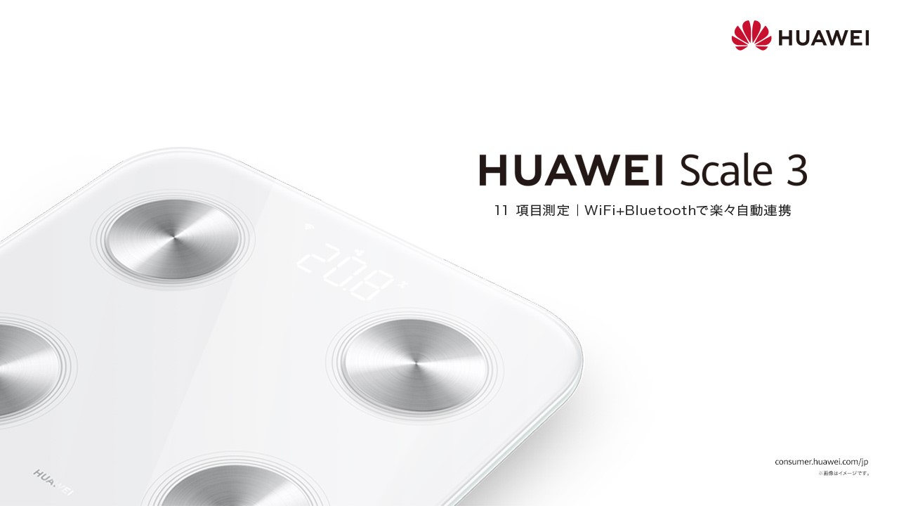 ファーウェイ、国内初の体組成計『HUAWEI Scale 3』 を 12月3日（金)より発売｜ファーウェイ ・ジャパン（コンシューマ向け端末事業部）のプレスリリース