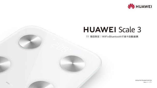 HUAWEI Scale Pro 3 体重計