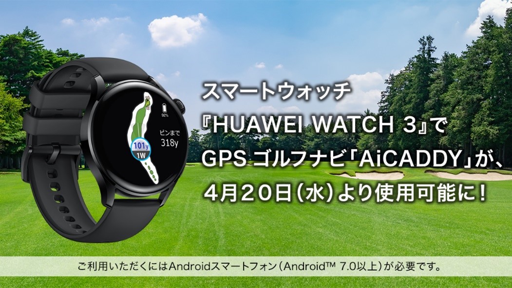 スマートウォッチ『HUAWEI WATCH  3』で、全国2,300コース以上を網羅するGPSゴルフアプリ「AiCADDY」が使用可能に！4月20日（水）より対応開始｜ファーウェイ ・ジャパン（コンシューマ向け端末事業部）のプレスリリース