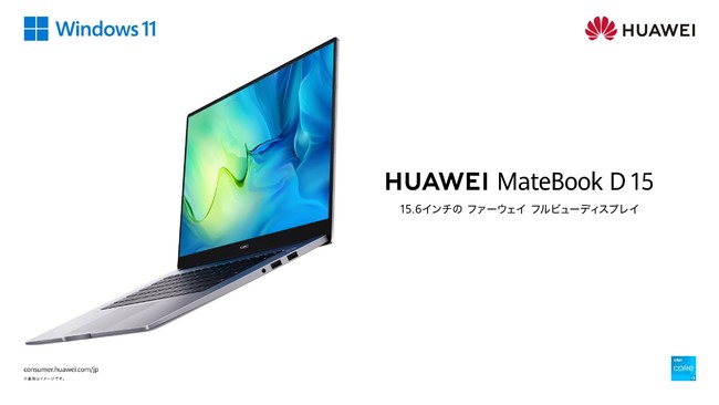 15 6インチ ファーウェイ フルビューディスプレイ ノートpc Huawei Matebook D 15 新モデルamazon Co Jp限定商品として 5月19日 木 より発売開始 ファーウェイ ジャパン コンシューマ向け端末事業部 のプレスリリース