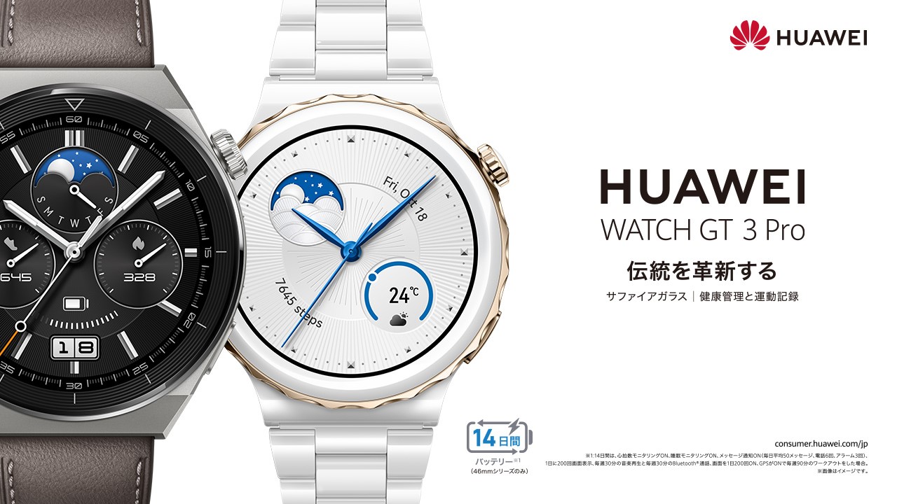 高級素材を使用した上質なデザインが特徴の フラッグシップスマートウォッチ『HUAWEI WATCH GT 3 Pro』 を7月28日（木）より発売｜ ファーウェイ・ジャパン（コンシューマ向け端末事業部）のプレスリリース