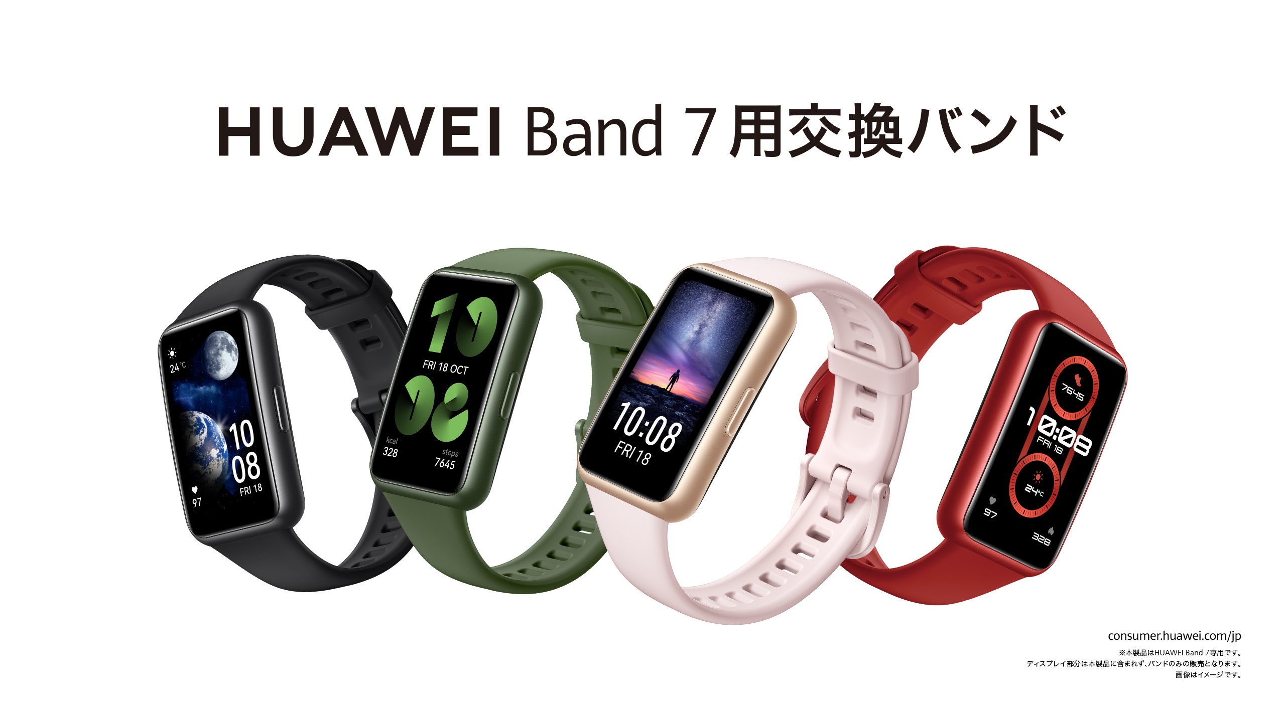 バンドを付け替えてもっと自由に楽しもう！『HUAWEI Band 7用交換