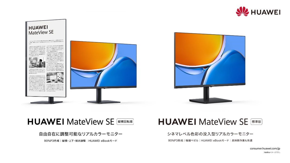 縦横回転・VESA規格にも対応、ニーズに合わせて選べる23.8インチモニター『HUAWEI MateView SE』登場！9月15日（木）より発売｜ ファーウェイ・ジャパン（コンシューマ向け端末事業部）のプレスリリース