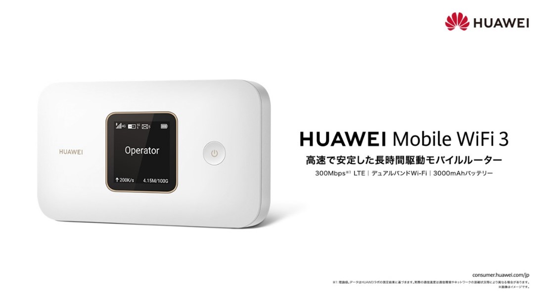esposas Punto de partida Sufijo 自宅でも、お出かけにも、LTE Cat 7対応モバイルルーター『HUAWEI Mobile WiFi  3』を9月30日（金）より発売｜ファーウェイ・ジャパン（コンシューマ向け端末事業部）のプレスリリース
