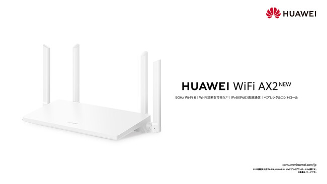 5GHz帯Wi-Fi 6対応＆IPv6(IPoE/IPv4 over IPv6)対応『HUAWEI WiFi AX2