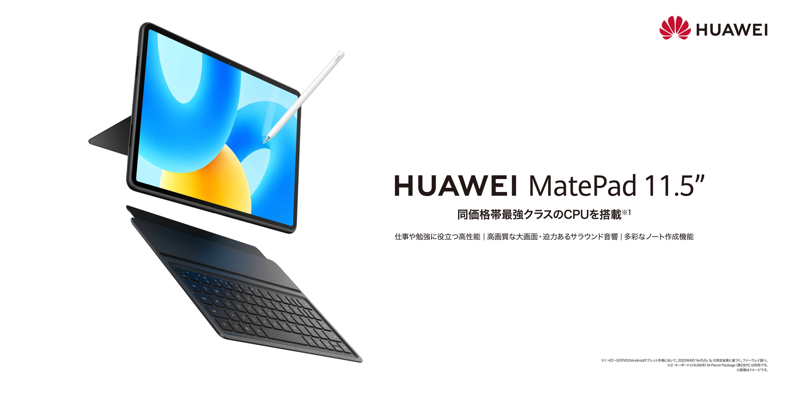 同価格帯最強クラスのCPUを搭載したタブレット！『HUAWEI