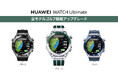 『HUAWEI WATCH Ultimate』ブルー、ブラックモデルもソフトウェアアップデートにてファーウェイ最上位のゴルフマップ機能が使用可能に