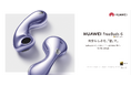 デュアルドライバーで迫力あるハイレゾサウンドへ進化!水滴デザインのインナーイヤー型イヤホン 『HUAWEI FreeBuds 6』 6月3日(火)発売