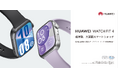 気圧計を搭載し、GPSがより高精度に!超薄型軽量な大画面スマートウォッチ『HUAWEI WATCH FIT 4』6月3日(火)より発売