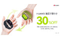 お手持ちのHUAWEIスマートウォッチを下取りして最新FIT 4シリーズを30%オフで手に入れるチャンス!9月30日(火)まで