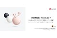 最大55dBノイズキャンセリング・空間オーディオ搭載1万円台のワイヤレスイヤホン『HUAWEI FreeBuds 7i』10月24日（金）より発売