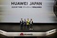 ファーウェイ・ジャパン 2025年下半期フラッグシップ新製品発表会を開催
