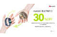 21 日間使えるスポーツウォッチ「HUAWEI WATCH GT 6」シリーズ大好評発売中!旧製品ユーザーに嬉しいキャンペーンも!
