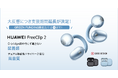 クラウドファンディング大反響につき支援期間延長決定！第2世代イヤーカフ型イヤホン『HUAWEI FreeClip 2』