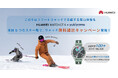 この冬はスマートウォッチで完結する雪山体験を。仲間の位置が分かる『HUAWEI WATCH GT 6』全国5スキー場で無料貸し出し開始！