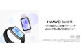 大人気エントリースマートウォッチに、さらにお手軽な高耐久ポリマーボディの『HUAWEI Band 11』が登場！4月24日（金）発売
