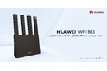 7月29日（水）本日発売！大好評Wi-Fi 7＆IPv6対応無線LANルーター『HUAWEI WiFi BE3』に新色ブラック登場