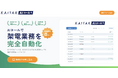 AIが電話業務を自動化する「カイタクAIコール」先行リリース開始