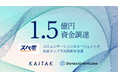 「コミュニケーションAIエージェント」を目指すカイタク株式会社、ジェネシア・ベンチャーズより1.5億円を調達