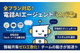 【全プラン対応】電話AIエージェント「スパ電」、架電記録のSlack・メール自動送信や受電統計ダッシュボードなど4機能をすべてのプランで利用可能に