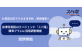 【電話対応でそのまま予約・面談確定へ】自律型電話AIエージェント「スパ電」、標準プランに日程調整機能を搭載——一般提供を開始