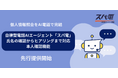 【新機能】自律型電話AIエージェント「スパ電」、「本人確認機能」を追加モジュールとして先行提供開始——利用者番号・氏名の確認からヒアリングまでを一度の通話で完結