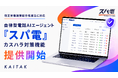 【カスハラ対策】自律型電話AIエージェント「スパ電」、関連法令の施行に対応——感情分析・証跡保全・エスカレーションを電話業務にまとめて自動化