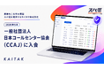 「業務をこなすAI電話」スパ電を提供するカイタク株式会社一般社団法人 日本コールセンター協会（CCAJ）に入会