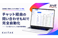 【新機能】業務をこなすAI電話「スパ電」、チャット経由の問い合わせもAIで完全自動化——「スパ電チャット」を先行提供開始