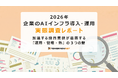 トゥモロー・ネット、企業におけるAIインフラの活用状況を調査