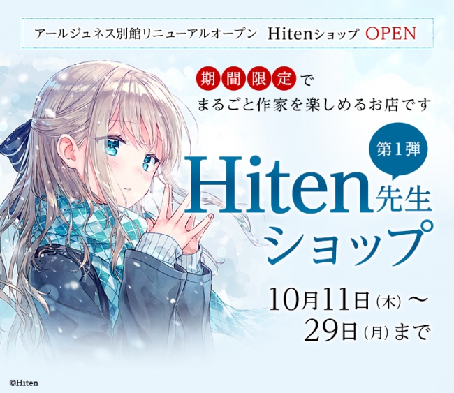 人気イラストレーターhiten先生コンセプトショップが期間限定で秋葉原にオープン アールビバン株式会社のプレスリリース