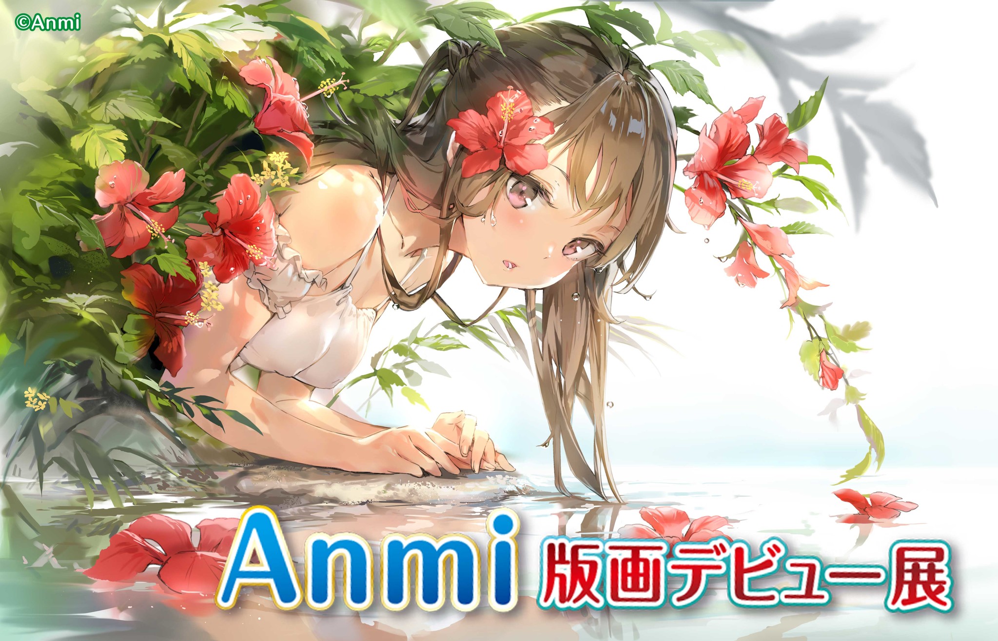 Anmi 舞台で 複製原画 サイン入り アールビバン アールジュネス