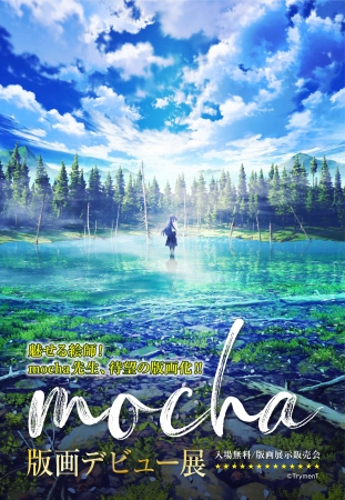 圧倒的な世界観で魅せる Mocha先生版画デビュー展開催決定 アールビバン株式会社のプレスリリース