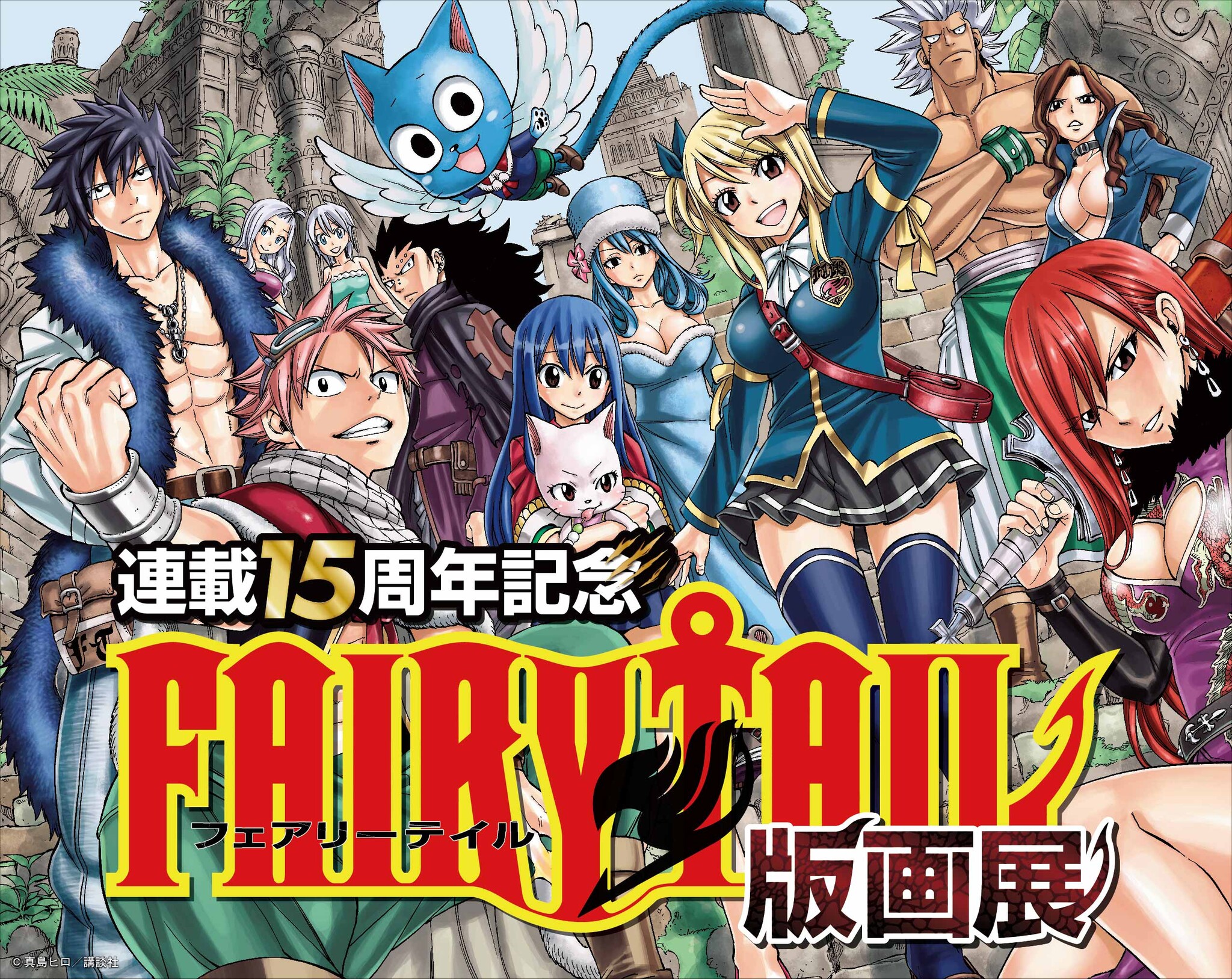 FAIRY TAIL』連載15周年記念版画展開催‼｜アールビバン株式会社の