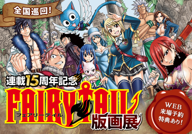 FAIRY TAIL』連載15周年記念版画展開催!! | ゲーム・エンタメ最新情報