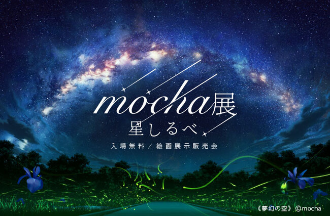 アールビバン版画 - MOCHA- 星つかみ