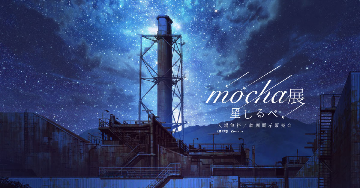 mocha A3アクリルプレート 星包み アールビバン mocha展 絵画