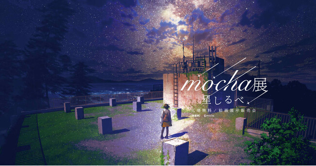 期間限定！】風景イラストレーターmochaが描く満天の星空『mocha展 -星 