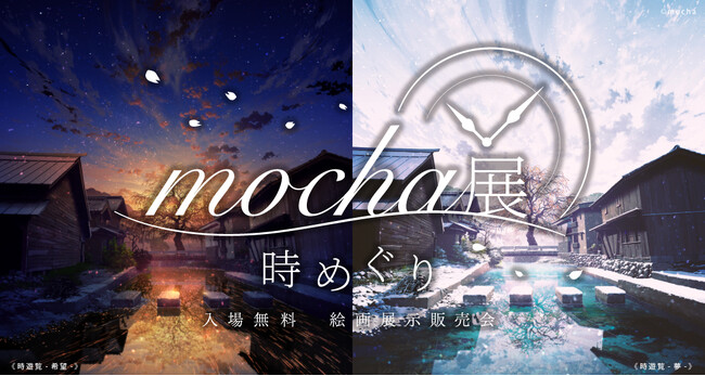 期間限定！】mochaが描く“時間”をテーマにした作品『mocha展 -時めぐり