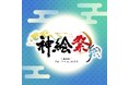 超人気イラストレーター「神絵師」が集結――「神絵祭」新章、ついに開幕!