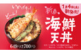 “いかげそ”がど~ん!ほっかほっか亭2025年最初の新商品!7種のサクサク天ぷら「新春海鮮天丼」を1月4日より新発売!