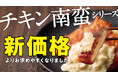 1月16日よりほっかほっか亭のチキン南蛮が新価格でお求めやすく!