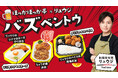 ほっかほっか亭と料理研究家リュウジがバズコラボ!「バズベントウ」シリーズが本日3月13日(木)より一挙発売!