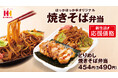 ほっかほっか亭にエリア限定メニューが登場!4月1日(火)より「とりめし焼きそば弁当」を発売します!
