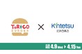 あべのハルカス近鉄本店「発見!大阪・関西のうまいもん」イベントにほっかほっか亭クラフトバーガーショップ「トリコバーガー北野田店」が出店!