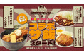 ほっかほっか亭と埼玉県草加市“サウナの聖地”「湯乃泉 草加健康センター」の5月1日(木)開始サウナ飯コラボメニュー発表!